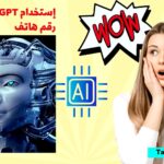 استخدام ChatGPT وOpen AI بدون رقم هاتف - تعامل
