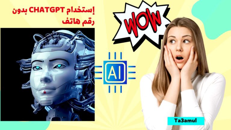 استخدام ChatGPT وOpen AI بدون رقم هاتف - تعامل