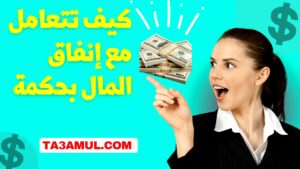 التعامل مع إنفاق المال بحكمة - تعامل