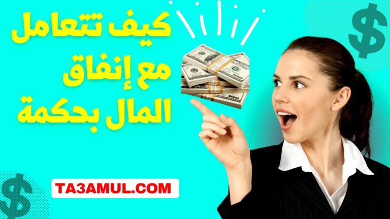 التعامل مع إنفاق المال بحكمة - تعامل
