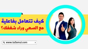 التعامل بفاعلية مع السعي وراء شغفك - تعامل