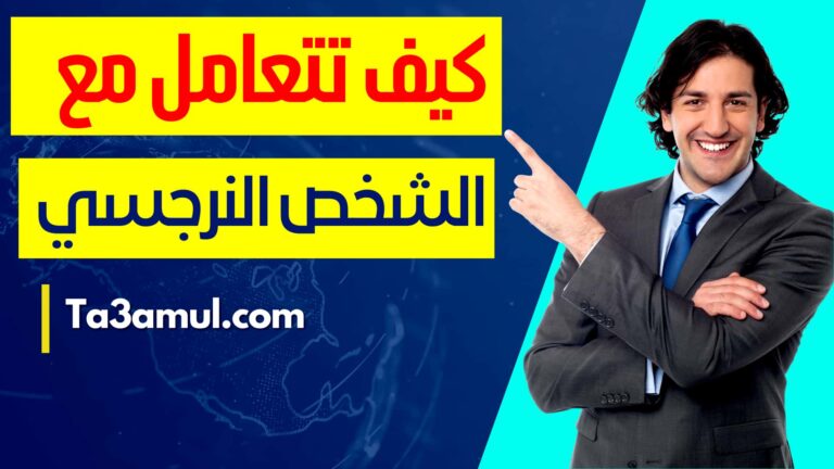 التعامل مع الشخص النرجسي