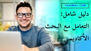 التعامل مع البحث الأكاديمي - تعامل