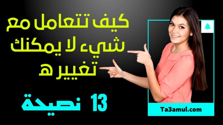 التعامل مع شيء لا يمكنك تغييره - تعامل