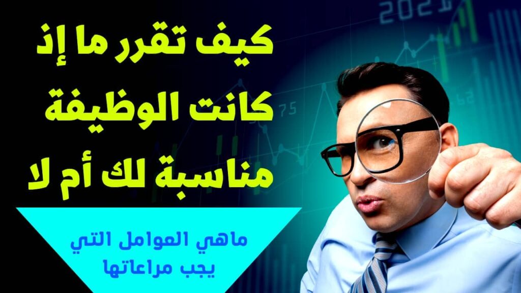 التعامل مع مسألة ما إذا كانت الوظيفة مناسبة لك