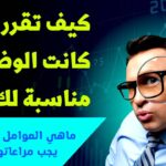 التعامل مع مسألة ما إذا كانت الوظيفة مناسبة لك