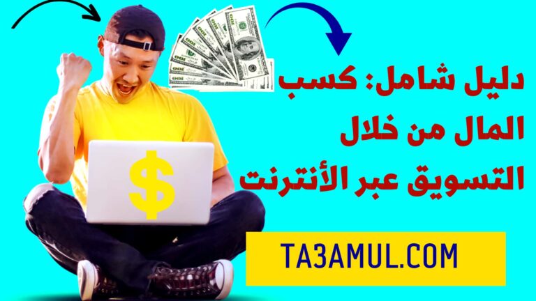 كسب المال من خلال التسويق الأونلاين - تعامل
