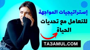 التعامل مع تحديات الحياة- تعامل