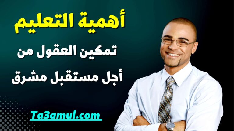 كيف تعرف أهمية التعليم - تعامل