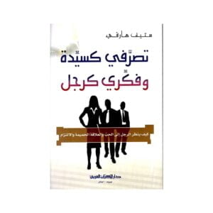 Ta3amul.com تصرفي كسيدة وفكري كرجل