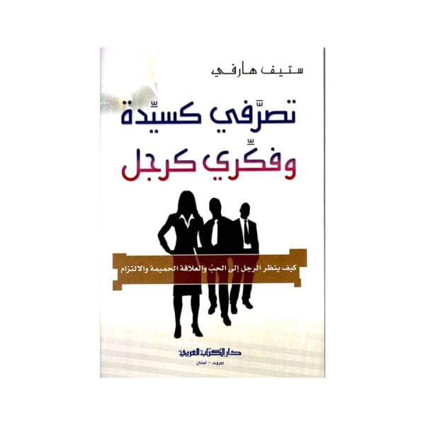 Ta3amul.com تصرفي كسيدة وفكري كرجل