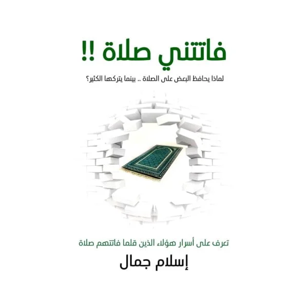 فاتني صلاة