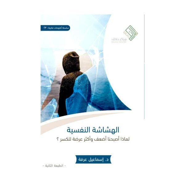 تحميل كتاب هشاشة نفسية بصيغة PDF - اسماعيل عرفة