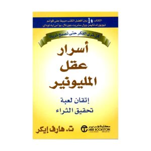 تحميل كتاب أسرار عقل المليونير pdf مجانا – هارف إيك