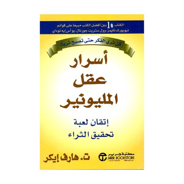 تحميل كتاب أسرار عقل المليونير pdf مجانا – هارف إيك