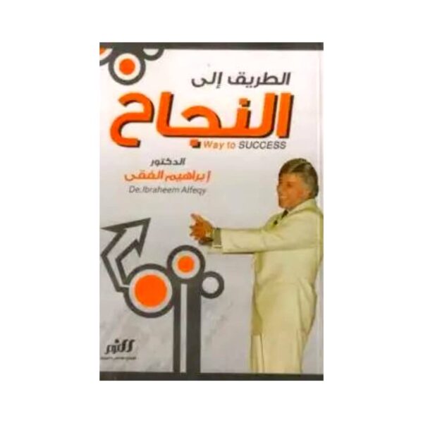 تحميل كتاب الطريق إلى النجاح pdf مجانا – إبراهيم الفقي