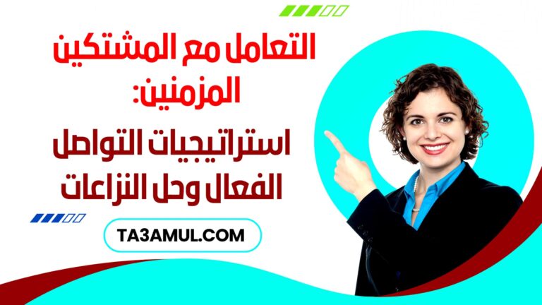 التعامل مع الأشخاص الذين يشتكون دائمًا - تعامل