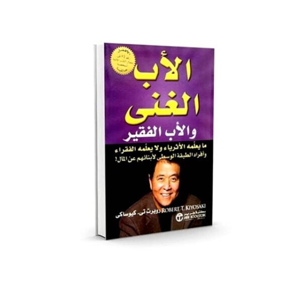 كتاب الأب الغني والأب الفقير