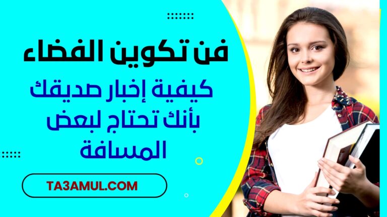 التعامل مع الحاجة إلى المسافة في الصداقة - تعامل