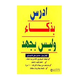 تحميل كتاب ادرس بذكاء وليس بجهد pdf مجانا – كيفن بول