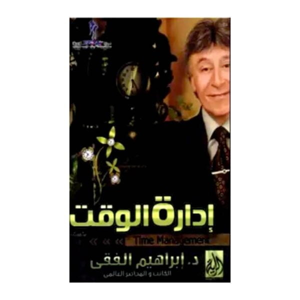 تحميل كتاب إدارة الوقت pdf مجانا – إبراهيم الفقي