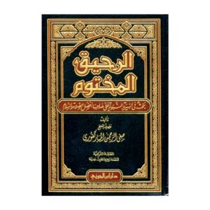 تحميل كتاب الرحيق المختوم pdf مجانا – صفى الرحمن المباركفورى