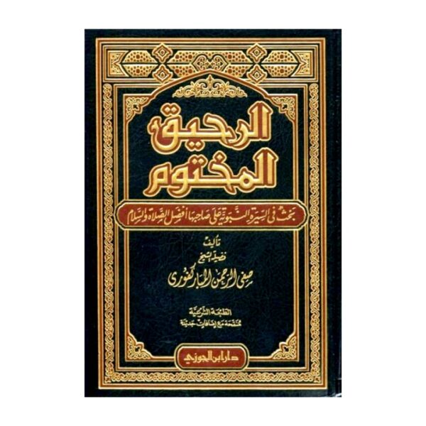 تحميل كتاب الرحيق المختوم pdf مجانا – صفى الرحمن المباركفورى