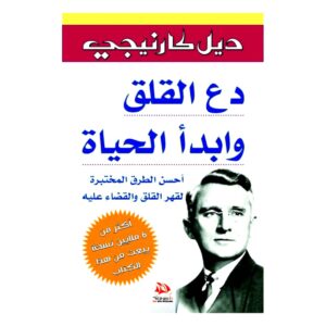 دع القلق وابدأ الحياة