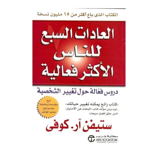 تحميل كتاب العادات السبع للناس الأكثر فعالية pdf مجانا – ستيفن كوفي