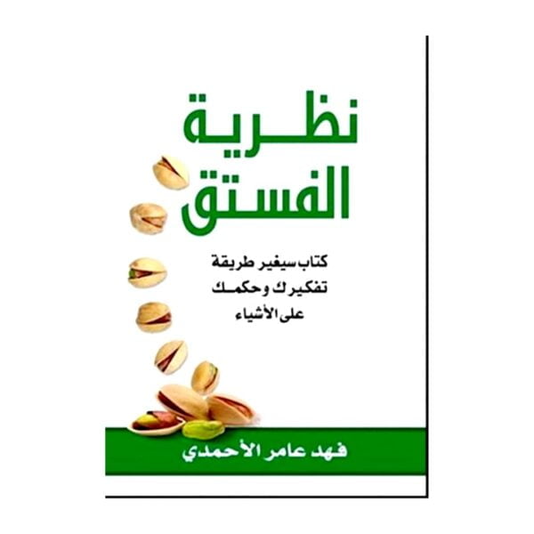 تحميل كتاب نظرية الفستق بصيغة PDF - فهد عامر الأحمدي