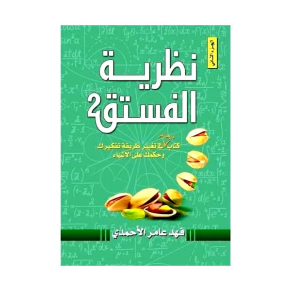 كتاب نظرية الفستق 2