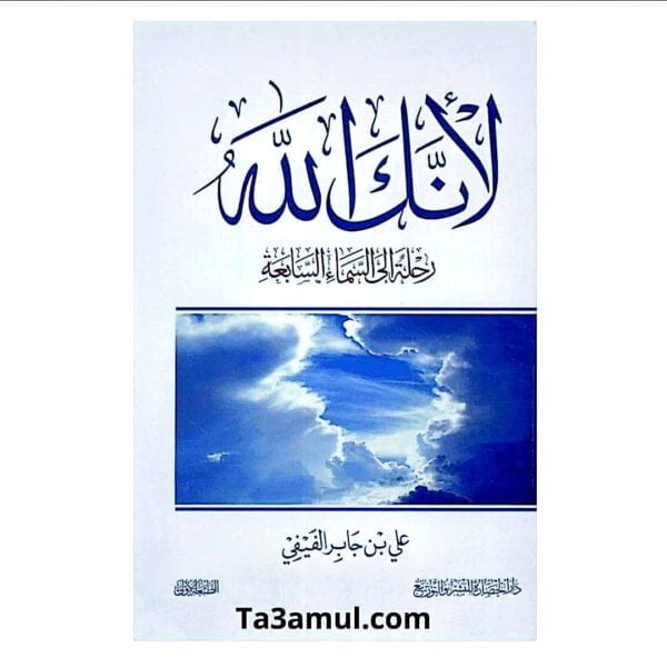 كتاب لأنك الله رحلة الى السماء السابعة