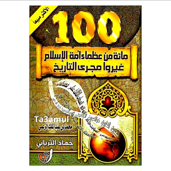 كتاب مائة من عظماء أمة الإسلام غيروا مجرى التاريخ