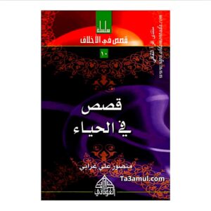 كتاب قصص في الحياء 10