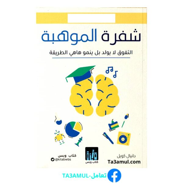 كتاب شفرة الموهبة
