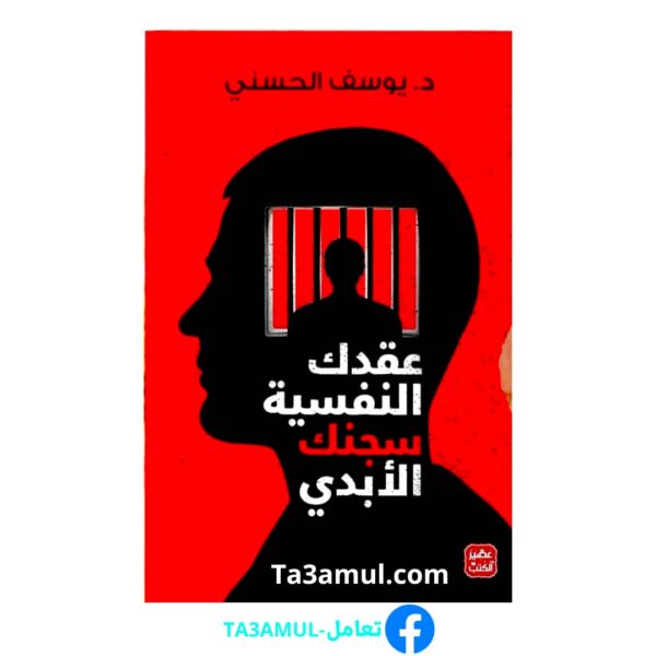 تحميل كتاب عقدك النفسية سجنك الأبدي PDF - يوسف الحسيني