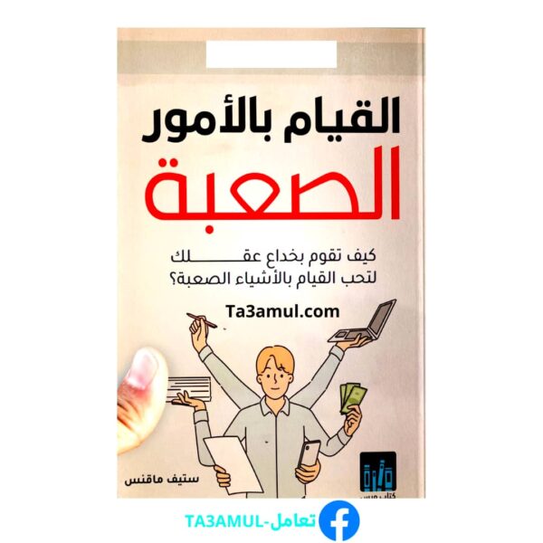 ta3amul كتاب القيام بالأمور الصعبة