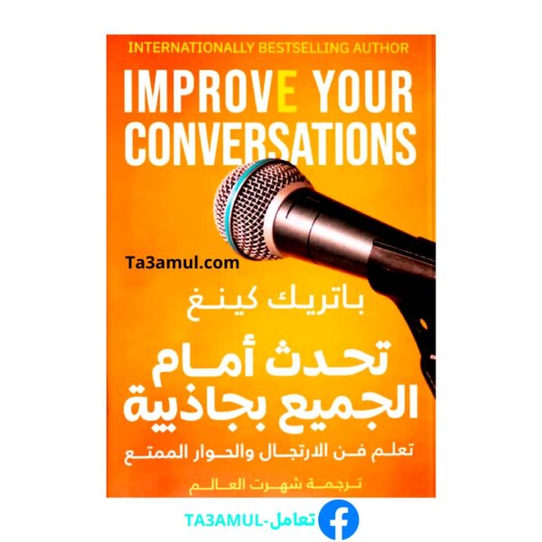 ta3amul كتاب تحدث أمام الجمهور بجاذبية