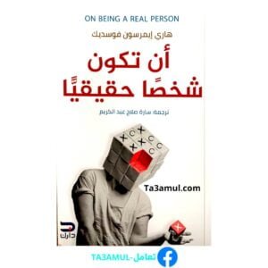 تحميل كتاب أن تكون شخصا حقيقيا pdf مجانا - هاري إيمرسون فوسديك