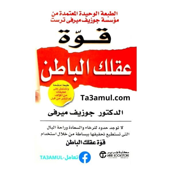 كتاب " قوة عقلك الباطن "