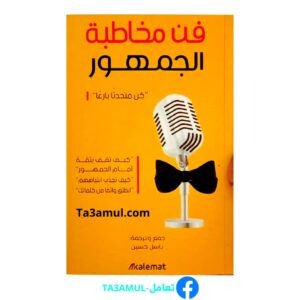 كتاب فن التحدث أمام الجمهور