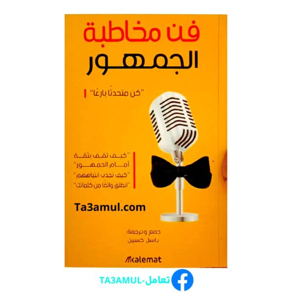 كتاب فن التحدث أمام الجمهور