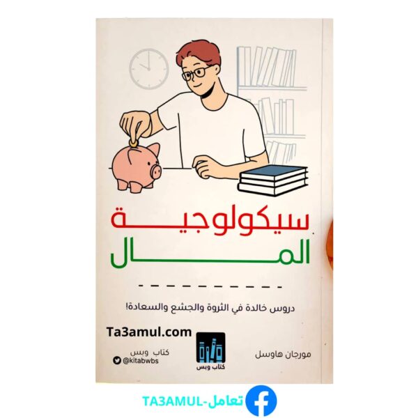 كتاب سيكولوجية المال