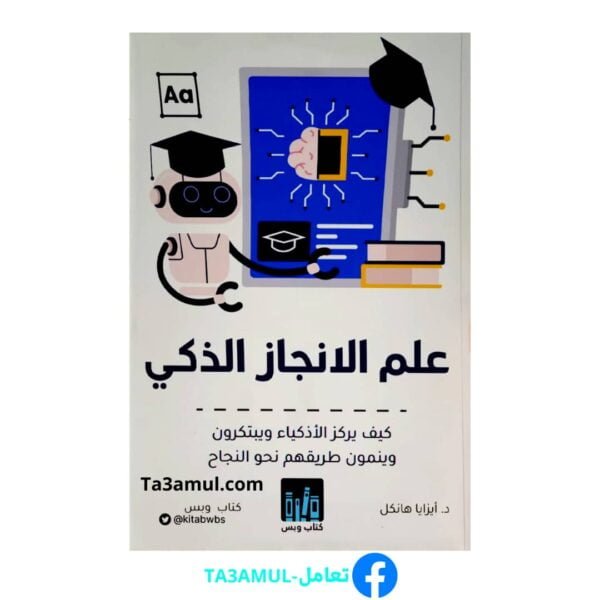 كتاب علم الإنجاز الذكي