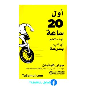تحميل كتاب أول 20 ساعة pdf مجانا للكاتب جوش كاوفمان