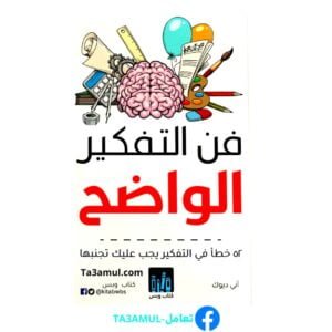 تحميل كتاب فن التفكير الواضح بصيغة PDF مجاناً