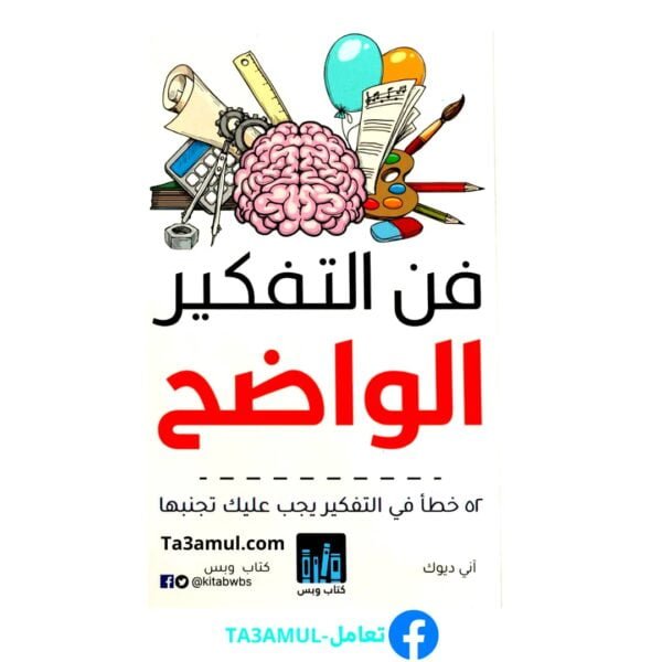 تحميل كتاب فن التفكير الواضح بصيغة PDF مجاناً