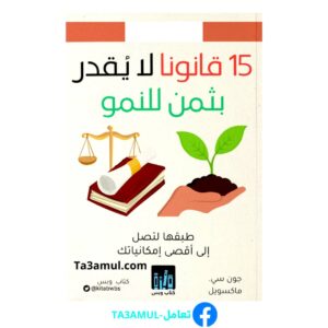 تحميل كتاب 15 قانونا لا يقدر بثمن للنمو pdf مجانا – جون سي. ماكسويل