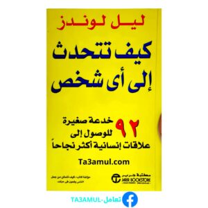 كتاب كيف تتحدث إلى أي شخص