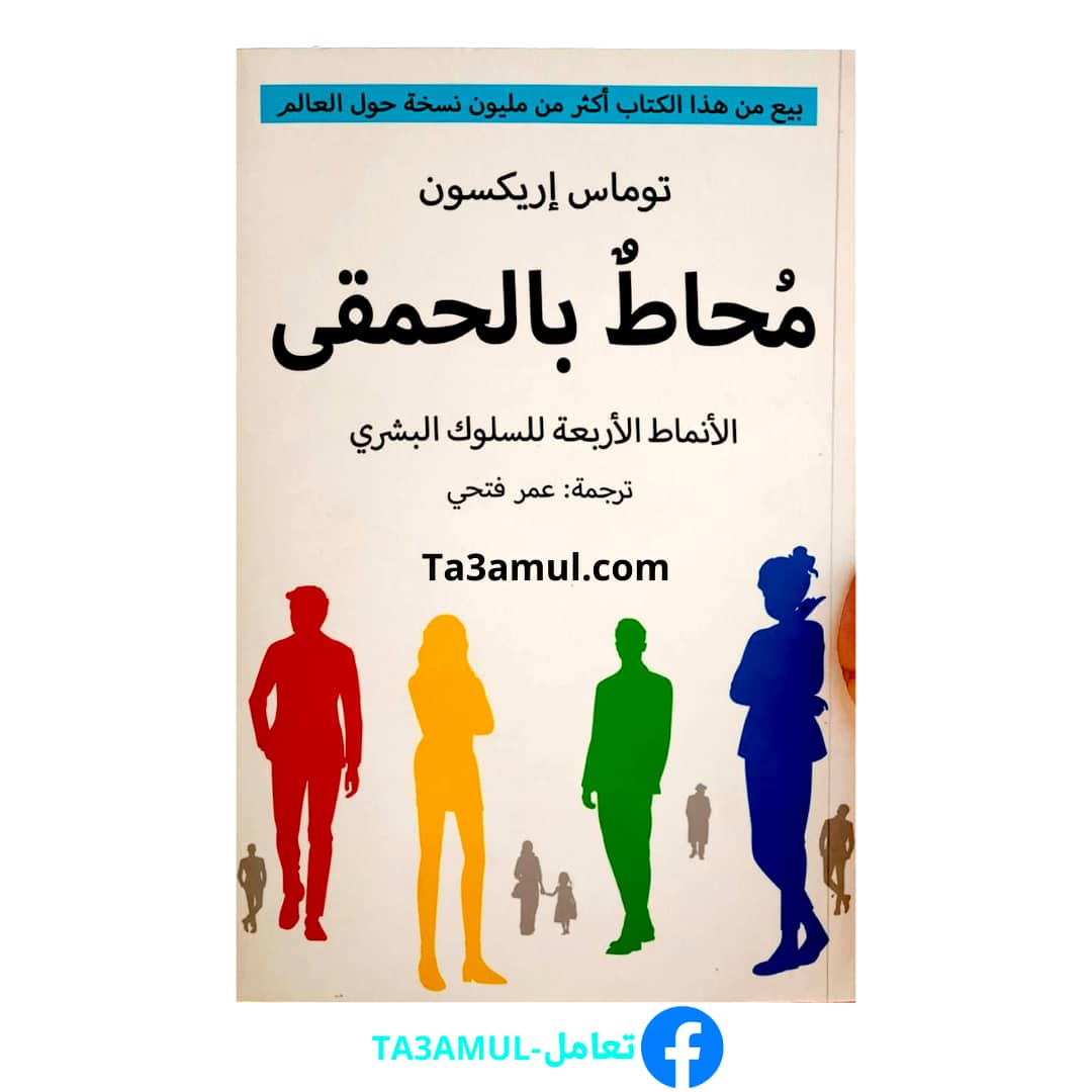 تحميل كتاب محاط بالحمقى للكاتب توماس إريكسون بصيغة PDF - تعامل